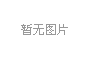 共享辦公空間裝修成本揭秘：一平米多少錢？全攻略來了！