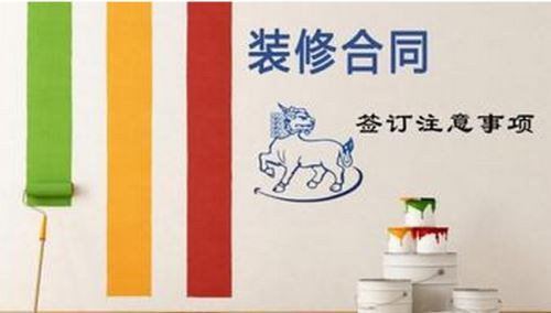裝修合同，事項多多