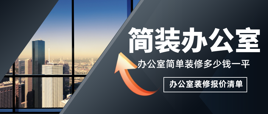 簡單辦公室裝修多少錢一平？簡裝辦公室裝修報價清單